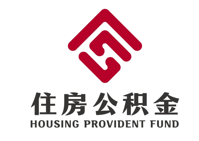 泉港住房公积金代提
