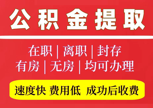 泉港国管公积金代提